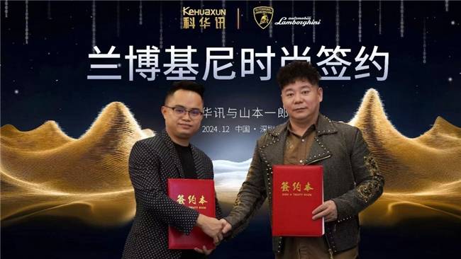 代理运营兰博基尼时尚IP品牌凯发K8国际娱乐深圳科华讯(图2)