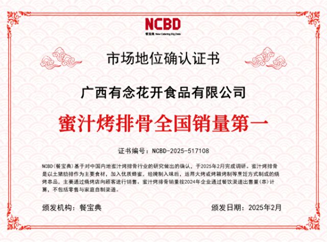 典认证：蜜汁烤排骨全国销量第一k8凯发国际入口有念食品获餐宝(图2)